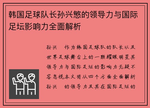 韩国足球队长孙兴慜的领导力与国际足坛影响力全面解析 韩国足球队长孙兴慜的领导力与国际足坛影响力全面解析