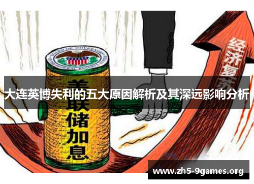 大连英博失利的五大原因解析及其深远影响分析