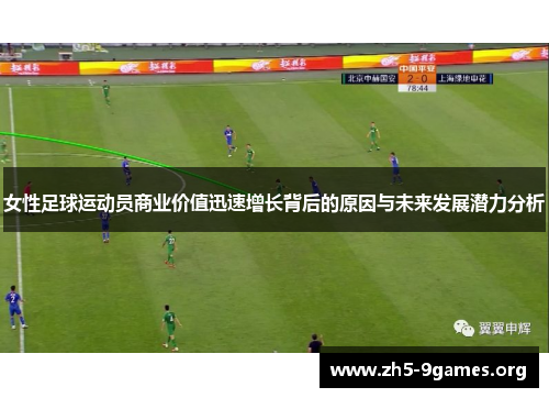 女性足球运动员商业价值迅速增长背后的原因与未来发展潜力分析