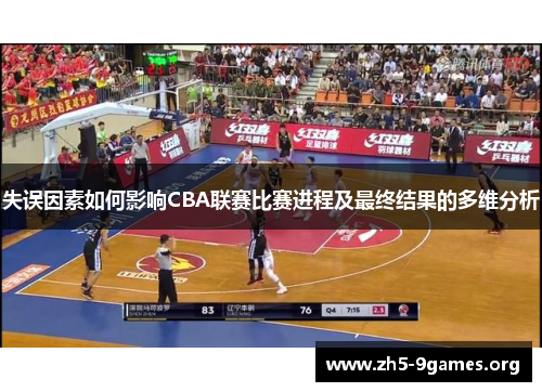 失误因素如何影响CBA联赛比赛进程及最终结果的多维分析 失误因素如何影响CBA联赛比赛进程及最终结果的多维分析