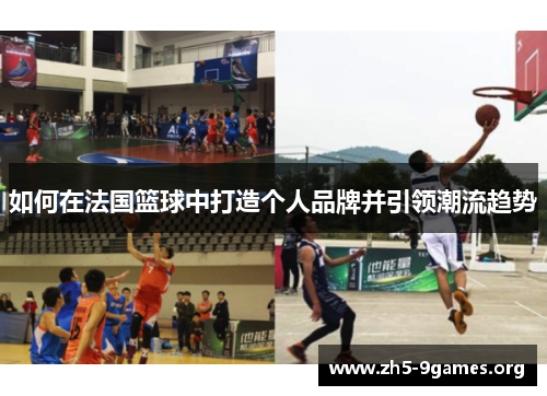如何在法国篮球中打造个人品牌并引领潮流趋势