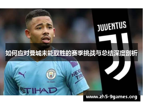 如何应对曼城未能取胜的赛季挑战与总结深度剖析 如何应对曼城未能取胜的赛季挑战与总结深度剖析