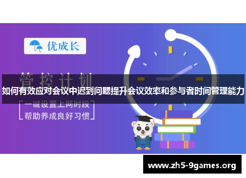如何有效应对会议中迟到问题提升会议效率和参与者时间管理能力