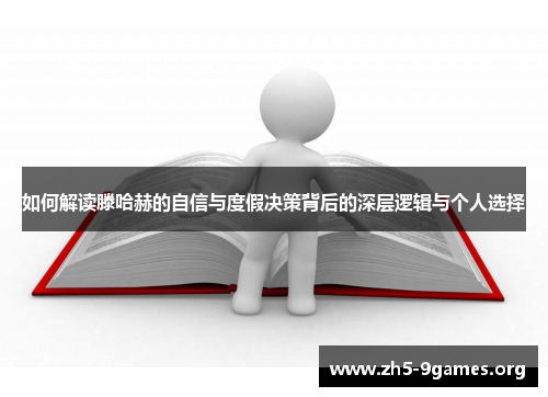 如何解读滕哈赫的自信与度假决策背后的深层逻辑与个人选择