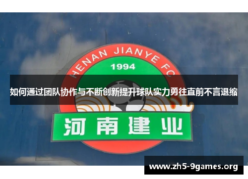 如何通过团队协作与不断创新提升球队实力勇往直前不言退缩