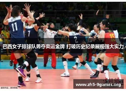巴西女子排球队勇夺奥运金牌 打破历史纪录展现强大实力