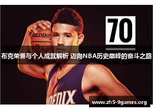 布克荣誉与个人成就解析 迈向NBA历史巅峰的奋斗之路