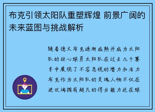 布克引领太阳队重塑辉煌 前景广阔的未来蓝图与挑战解析