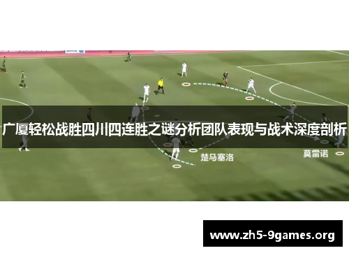 广厦轻松战胜四川四连胜之谜分析团队表现与战术深度剖析