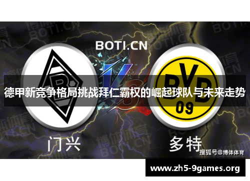 德甲新竞争格局挑战拜仁霸权的崛起球队与未来走势