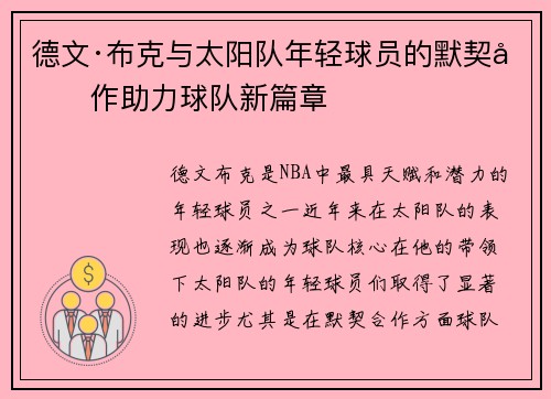 德文·布克与太阳队年轻球员的默契合作助力球队新篇章