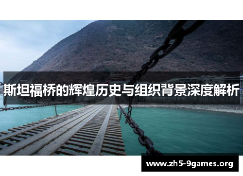 斯坦福桥的辉煌历史与组织背景深度解析