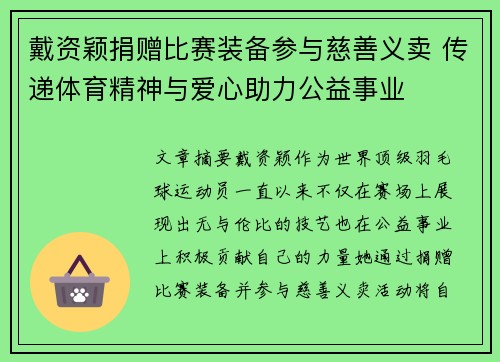 戴资颖捐赠比赛装备参与慈善义卖 传递体育精神与爱心助力公益事业