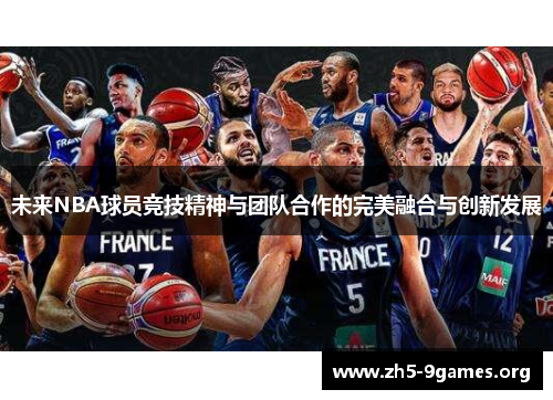 未来NBA球员竞技精神与团队合作的完美融合与创新发展