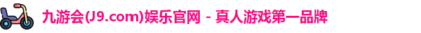 l九游会·J9ogo